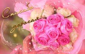 Открытка. Открытки Спасибо! Анимация спасибо, гифка спасибо, gif спасибо, надпись большое спасибо Анимация спасибо, анимированная картинка спасибо, анимационная надпись спасибо, анимация большое спасибо, анимированная открытка благодарю, анимация картинка благодарю, анимация надпись благодарю, открытка Thank you, картинка Thank you, надпись Thank you