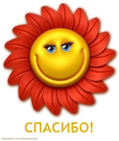 Открытка. Открытки Спасибо! Анимация спасибо, гифка спасибо, gif спасибо, надпись большое спасибо Анимация спасибо, анимированная картинка спасибо, анимационная надпись спасибо, анимация большое спасибо, анимированная открытка благодарю, анимация картинка благодарю, анимация надпись благодарю, открытка Thank you, картинка Thank you, надпись Thank you