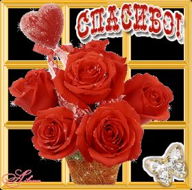 Открытка. Открытки Спасибо! Анимация спасибо, гифка спасибо, gif спасибо, надпись большое спасибо Анимация спасибо, анимированная картинка спасибо, анимационная надпись спасибо, анимация большое спасибо, анимированная открытка благодарю, анимация картинка благодарю, анимация надпись благодарю, открытка Thank you, картинка Thank you, надпись Thank you