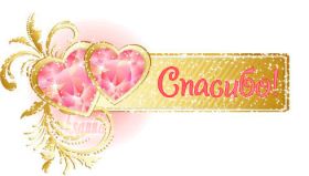 Открытка. Открытки Спасибо! Анимация спасибо, гифка спасибо, gif спасибо, надпись большое спасибо Анимация спасибо, анимированная картинка спасибо, анимационная надпись спасибо, анимация большое спасибо, анимированная открытка благодарю, анимация картинка благодарю, анимация надпись благодарю, открытка Thank you, картинка Thank you, надпись Thank you