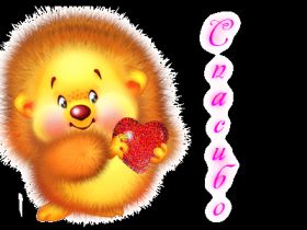 Открытка. Открытки Спасибо! Анимация спасибо, гифка спасибо, gif спасибо, надпись большое спасибо Анимация спасибо, анимированная картинка спасибо, анимационная надпись спасибо, анимация большое спасибо, анимированная открытка благодарю, анимация картинка благодарю, анимация надпись благодарю, открытка Thank you, картинка Thank you, надпись Thank you