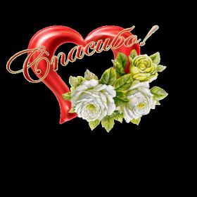 Открытка. Открытки Спасибо! Анимация спасибо, гифка спасибо, gif спасибо, надпись большое спасибо Анимация спасибо, анимированная картинка спасибо, анимационная надпись спасибо, анимация большое спасибо, анимированная открытка благодарю, анимация картинка благодарю, анимация надпись благодарю, открытка Thank you, картинка Thank you, надпись Thank you