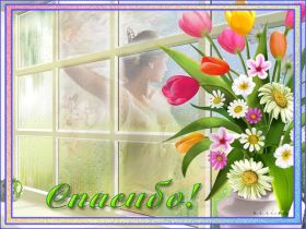 Открытка. Открытки Спасибо! Анимация спасибо, гифка спасибо, gif спасибо, надпись большое спасибо Анимация спасибо, анимированная картинка спасибо, анимационная надпись спасибо, анимация большое спасибо, анимированная открытка благодарю, анимация картинка благодарю, анимация надпись благодарю, открытка Thank you, картинка Thank you, надпись Thank you