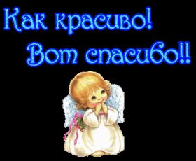 Открытка. Открытки Спасибо! Анимация спасибо, гифка спасибо, gif спасибо, надпись большое спасибо Анимация спасибо, анимированная картинка спасибо, анимационная надпись спасибо, анимация большое спасибо, анимированная открытка благодарю, анимация картинка благодарю, анимация надпись благодарю, открытка Thank you, картинка Thank you, надпись Thank you