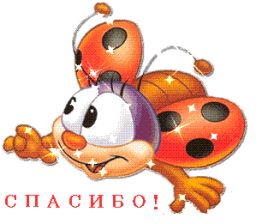 Открытка. Открытки Спасибо! Анимация спасибо, гифка спасибо, gif спасибо, надпись большое спасибо Анимация спасибо, анимированная картинка спасибо, анимационная надпись спасибо, анимация большое спасибо, анимированная открытка благодарю, анимация картинка благодарю, анимация надпись благодарю, открытка Thank you, картинка Thank you, надпись Thank you