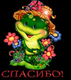 Открытка. Открытки Спасибо! Анимация спасибо, гифка спасибо, gif спасибо, надпись большое спасибо Анимация спасибо, анимированная картинка спасибо, анимационная надпись спасибо, анимация большое спасибо, анимированная открытка благодарю, анимация картинка благодарю, анимация надпись благодарю, открытка Thank you, картинка Thank you, надпись Thank you