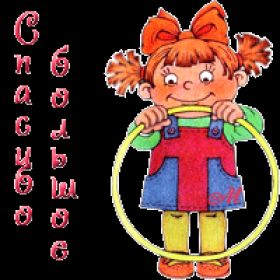 Открытка. Открытки Спасибо! Анимация спасибо, гифка спасибо, gif спасибо, надпись большое спасибо Анимация спасибо, анимированная картинка спасибо, анимационная надпись спасибо, анимация большое спасибо, анимированная открытка благодарю, анимация картинка благодарю, анимация надпись благодарю, открытка Thank you, картинка Thank you, надпись Thank you