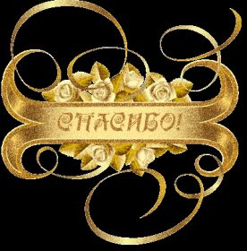 Открытка. Открытки Спасибо! Анимация спасибо, гифка спасибо, gif спасибо, надпись большое спасибо Анимация спасибо, анимированная картинка спасибо, анимационная надпись спасибо, анимация большое спасибо, анимированная открытка благодарю, анимация картинка благодарю, анимация надпись благодарю, открытка Thank you, картинка Thank you, надпись Thank you