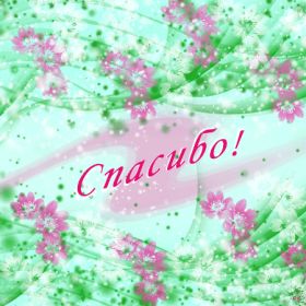 Открытка. Открытки Спасибо! Анимация спасибо, гифка спасибо, gif спасибо, надпись большое спасибо Анимация спасибо, анимированная картинка спасибо, анимационная надпись спасибо, анимация большое спасибо, анимированная открытка благодарю, анимация картинка благодарю, анимация надпись благодарю, открытка Thank you, картинка Thank you, надпись Thank you