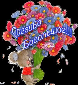 Открытка. Открытки Спасибо! Анимация спасибо, гифка спасибо, gif спасибо, надпись большое спасибо Анимация спасибо, анимированная картинка спасибо, анимационная надпись спасибо, анимация большое спасибо, анимированная открытка благодарю, анимация картинка благодарю, анимация надпись благодарю, открытка Thank you, картинка Thank you, надпись Thank you