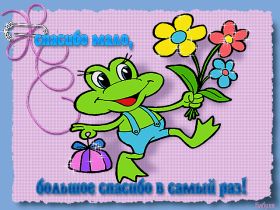 Открытка. Открытки Спасибо! Анимация спасибо, гифка спасибо, gif спасибо, надпись большое спасибо Анимация спасибо, анимированная картинка спасибо, анимационная надпись спасибо, анимация большое спасибо, анимированная открытка благодарю, анимация картинка благодарю, анимация надпись благодарю, открытка Thank you, картинка Thank you, надпись Thank you