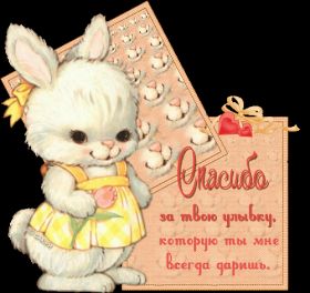 Открытка. Открытки Спасибо! Анимация спасибо, гифка спасибо, gif спасибо, надпись большое спасибо Анимация спасибо, анимированная картинка спасибо, анимационная надпись спасибо, анимация большое спасибо, анимированная открытка благодарю, анимация картинка благодарю, анимация надпись благодарю, открытка Thank you, картинка Thank you, надпись Thank you