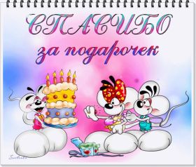 Открытка. Открытки Спасибо! Анимация спасибо, гифка спасибо, gif спасибо, надпись большое спасибо Анимация спасибо, анимированная картинка спасибо, анимационная надпись спасибо, анимация большое спасибо, анимированная открытка благодарю, анимация картинка благодарю, анимация надпись благодарю, открытка Thank you, картинка Thank you, надпись Thank you