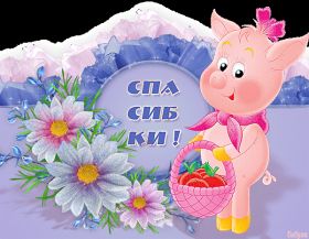 Открытка. Открытки Спасибо! Анимация спасибо, гифка спасибо, gif спасибо, надпись большое спасибо Анимация спасибо, анимированная картинка спасибо, анимационная надпись спасибо, анимация большое спасибо, анимированная открытка благодарю, анимация картинка благодарю, анимация надпись благодарю, открытка Thank you, картинка Thank you, надпись Thank you