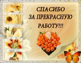 Открытка. Открытки Спасибо! Анимация спасибо, гифка спасибо, gif спасибо, надпись большое спасибо Анимация спасибо, анимированная картинка спасибо, анимационная надпись спасибо, анимация большое спасибо, анимированная открытка благодарю, анимация картинка благодарю, анимация надпись благодарю, открытка Thank you, картинка Thank you, надпись Thank you