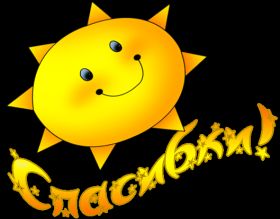 Открытка. Открытки Спасибо! Анимация спасибо, гифка спасибо, gif спасибо, надпись большое спасибо Анимация спасибо, анимированная картинка спасибо, анимационная надпись спасибо, анимация большое спасибо, анимированная открытка благодарю, анимация картинка благодарю, анимация надпись благодарю, открытка Thank you, картинка Thank you, надпись Thank you