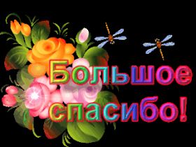 Открытка. Открытки Спасибо! Анимация спасибо, гифка спасибо, gif спасибо, надпись большое спасибо Анимация спасибо, анимированная картинка спасибо, анимационная надпись спасибо, анимация большое спасибо, анимированная открытка благодарю, анимация картинка благодарю, анимация надпись благодарю, открытка Thank you, картинка Thank you, надпись Thank you