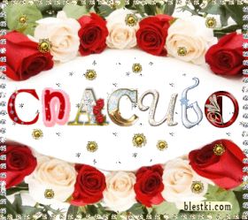 Открытка. Открытки Спасибо! Анимация спасибо, гифка спасибо, gif спасибо, надпись большое спасибо Анимация спасибо, анимированная картинка спасибо, анимационная надпись спасибо, анимация большое спасибо, анимированная открытка благодарю, анимация картинка благодарю, анимация надпись благодарю, открытка Thank you, картинка Thank you, надпись Thank you