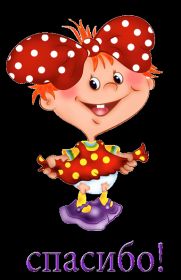 Открытка. Открытки Спасибо! Анимация спасибо, гифка спасибо, gif спасибо, надпись большое спасибо Анимация спасибо, анимированная картинка спасибо, анимационная надпись спасибо, анимация большое спасибо, анимированная открытка благодарю, анимация картинка благодарю, анимация надпись благодарю, открытка Thank you, картинка Thank you, надпись Thank you