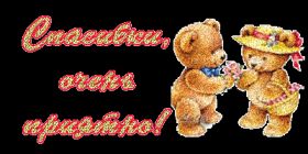 Открытка. Открытки Спасибо! Анимация спасибо, гифка спасибо, gif спасибо, надпись большое спасибо Анимация спасибо, анимированная картинка спасибо, анимационная надпись спасибо, анимация большое спасибо, анимированная открытка благодарю, анимация картинка благодарю, анимация надпись благодарю, открытка Thank you, картинка Thank you, надпись Thank you