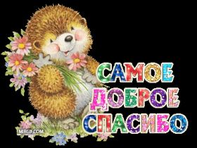 Открытка. Открытки Спасибо! Анимация спасибо, гифка спасибо, gif спасибо, надпись большое спасибо Анимация спасибо, анимированная картинка спасибо, анимационная надпись спасибо, анимация большое спасибо, анимированная открытка благодарю, анимация картинка благодарю, анимация надпись благодарю, открытка Thank you, картинка Thank you, надпись Thank you