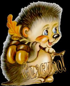 Открытка. Открытки Спасибо! Анимация спасибо, гифка спасибо, gif спасибо, надпись большое спасибо Анимация спасибо, анимированная картинка спасибо, анимационная надпись спасибо, анимация большое спасибо, анимированная открытка благодарю, анимация картинка благодарю, анимация надпись благодарю, открытка Thank you, картинка Thank you, надпись Thank you