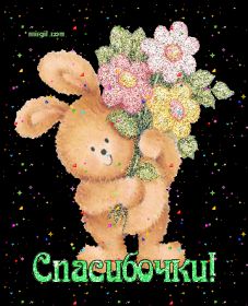 Открытка. Открытки Спасибо! Анимация спасибо, гифка спасибо, gif спасибо, надпись большое спасибо Анимация спасибо, анимированная картинка спасибо, анимационная надпись спасибо, анимация большое спасибо, анимированная открытка благодарю, анимация картинка благодарю, анимация надпись благодарю, открытка Thank you, картинка Thank you, надпись Thank you