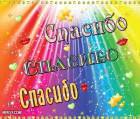 Открытка. Открытки Спасибо! Анимация спасибо, гифка спасибо, gif спасибо, надпись большое спасибо Анимация спасибо, анимированная картинка спасибо, анимационная надпись спасибо, анимация большое спасибо, анимированная открытка благодарю, анимация картинка благодарю, анимация надпись благодарю, открытка Thank you, картинка Thank you, надпись Thank you