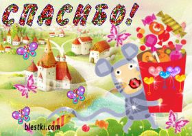 Открытка. Открытки Спасибо! Анимация спасибо, гифка спасибо, gif спасибо, надпись большое спасибо Анимация спасибо, анимированная картинка спасибо, анимационная надпись спасибо, анимация большое спасибо, анимированная открытка благодарю, анимация картинка благодарю, анимация надпись благодарю, открытка Thank you, картинка Thank you, надпись Thank you