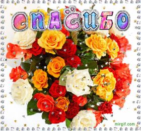 Открытка. Открытки Спасибо! Анимация спасибо, гифка спасибо, gif спасибо, надпись большое спасибо Анимация спасибо, анимированная картинка спасибо, анимационная надпись спасибо, анимация большое спасибо, анимированная открытка благодарю, анимация картинка благодарю, анимация надпись благодарю, открытка Thank you, картинка Thank you, надпись Thank you