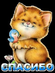 Открытка. Открытки Спасибо! Анимация спасибо, гифка спасибо, gif спасибо, надпись большое спасибо Анимация спасибо, анимированная картинка спасибо, анимационная надпись спасибо, анимация большое спасибо, анимированная открытка благодарю, анимация картинка благодарю, анимация надпись благодарю, открытка Thank you, картинка Thank you, надпись Thank you