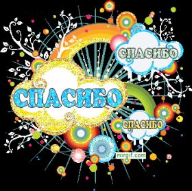 Открытка. Открытки Спасибо! Анимация спасибо, гифка спасибо, gif спасибо, надпись большое спасибо Анимация спасибо, анимированная картинка спасибо, анимационная надпись спасибо, анимация большое спасибо, анимированная открытка благодарю, анимация картинка благодарю, анимация надпись благодарю, открытка Thank you, картинка Thank you, надпись Thank you