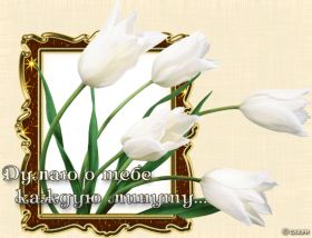 Открытка. Открытки Скучаю... Открытка скучаю, картинка скучаю, надпись скучаю, картинка скучаю без тебя Открытка скучаю, картинка скучаю, надпись скучаю, картинка скучаю без тебя, открытка скучаю по тебе, картинка я соскучилась, открытка я соскучился, я по тебе скучаю