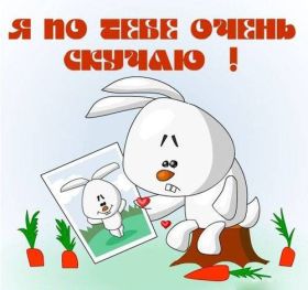 Открытка. Открытки Скучаю... Открытка скучаю, картинка скучаю, надпись скучаю, картинка скучаю без тебя Открытка скучаю, картинка скучаю, надпись скучаю, картинка скучаю без тебя, открытка скучаю по тебе, картинка я соскучилась, открытка я соскучился, я по тебе скучаю