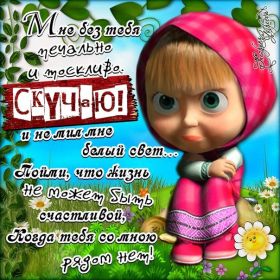 Открытка. Открытки Скучаю... Открытка скучаю, картинка скучаю, надпись скучаю, картинка скучаю без тебя Открытка скучаю, картинка скучаю, надпись скучаю, картинка скучаю без тебя, открытка скучаю по тебе, картинка я соскучилась, открытка я соскучился, я по тебе скучаю