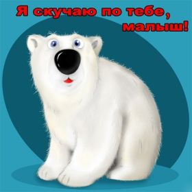 Открытка. Открытки Скучаю... Открытка скучаю, картинка скучаю, надпись скучаю, картинка скучаю без тебя Открытка скучаю, картинка скучаю, надпись скучаю, картинка скучаю без тебя, открытка скучаю по тебе, картинка я соскучилась, открытка я соскучился, я по тебе скучаю