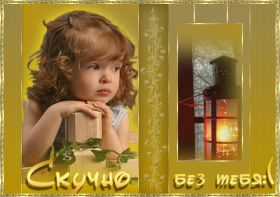 Открытка. Открытки Скучаю... Открытка скучаю, картинка скучаю, надпись скучаю, картинка скучаю без тебя Открытка скучаю, картинка скучаю, надпись скучаю, картинка скучаю без тебя, открытка скучаю по тебе, картинка я соскучилась, открытка я соскучился, я по тебе скучаю