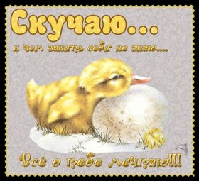Открытка. Открытки Скучаю... Открытка скучаю, картинка скучаю, надпись скучаю, картинка скучаю без тебя Открытка скучаю, картинка скучаю, надпись скучаю, картинка скучаю без тебя, открытка скучаю по тебе, картинка я соскучилась, открытка я соскучился, я по тебе скучаю