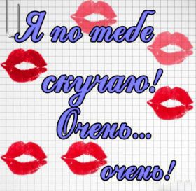 Открытка. Открытки Скучаю... Открытка скучаю, картинка скучаю, надпись скучаю, картинка скучаю без тебя Открытка скучаю, картинка скучаю, надпись скучаю, картинка скучаю без тебя, открытка скучаю по тебе, картинка я соскучилась, открытка я соскучился, я по тебе скучаю