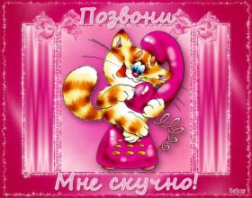 Открытка. Открытки Скучаю... Открытка скучаю, картинка скучаю, надпись скучаю, картинка скучаю без тебя Открытка скучаю, картинка скучаю, надпись скучаю, картинка скучаю без тебя, открытка скучаю по тебе, картинка я соскучилась, открытка я соскучился, я по тебе скучаю