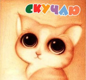 Открытка. Открытки Скучаю... Открытка скучаю, картинка скучаю, надпись скучаю, картинка скучаю без тебя Открытка скучаю, картинка скучаю, надпись скучаю, картинка скучаю без тебя, открытка скучаю по тебе, картинка я соскучилась, открытка я соскучился, я по тебе скучаю