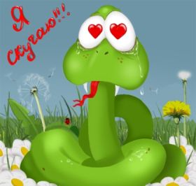 Открытка. Открытки Скучаю... Открытка скучаю, картинка скучаю, надпись скучаю, картинка скучаю без тебя Открытка скучаю, картинка скучаю, надпись скучаю, картинка скучаю без тебя, открытка скучаю по тебе, картинка я соскучилась, открытка я соскучился, я по тебе скучаю