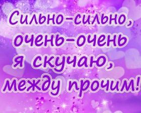 Открытка. Открытки Скучаю... Открытка скучаю, картинка скучаю, надпись скучаю, картинка скучаю без тебя Открытка скучаю, картинка скучаю, надпись скучаю, картинка скучаю без тебя, открытка скучаю по тебе, картинка я соскучилась, открытка я соскучился, я по тебе скучаю