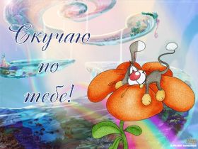 Открытка. Открытки Скучаю... Открытка скучаю, картинка скучаю, надпись скучаю, картинка скучаю без тебя Открытка скучаю, картинка скучаю, надпись скучаю, картинка скучаю без тебя, открытка скучаю по тебе, картинка я соскучилась, открытка я соскучился, я по тебе скучаю