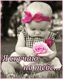 Открытка. Открытки Скучаю... Открытка скучаю, картинка скучаю, надпись скучаю, картинка скучаю без тебя Открытка скучаю, картинка скучаю, надпись скучаю, картинка скучаю без тебя, открытка скучаю по тебе, картинка я соскучилась, открытка я соскучился, я по тебе скучаю