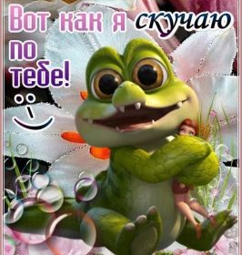 Открытка. Открытки Скучаю... Открытка скучаю, картинка скучаю, надпись скучаю, картинка скучаю без тебя Открытка скучаю, картинка скучаю, надпись скучаю, картинка скучаю без тебя, открытка скучаю по тебе, картинка я соскучилась, открытка я соскучился, я по тебе скучаю