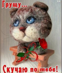Открытка. Открытки Скучаю... Открытка скучаю, картинка скучаю, надпись скучаю, картинка скучаю без тебя Открытка скучаю, картинка скучаю, надпись скучаю, картинка скучаю без тебя, открытка скучаю по тебе, картинка я соскучилась, открытка я соскучился, я по тебе скучаю