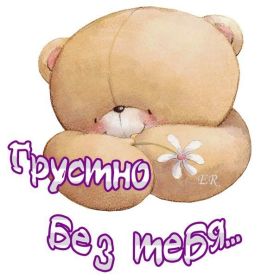 Открытка. Открытки Скучаю... Открытка скучаю, картинка скучаю, надпись скучаю, картинка скучаю без тебя Открытка скучаю, картинка скучаю, надпись скучаю, картинка скучаю без тебя, открытка скучаю по тебе, картинка я соскучилась, открытка я соскучился, я по тебе скучаю