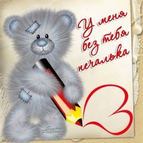 Открытка. Открытки Скучаю... Открытка скучаю, картинка скучаю, надпись скучаю, картинка скучаю без тебя Открытка скучаю, картинка скучаю, надпись скучаю, картинка скучаю без тебя, открытка скучаю по тебе, картинка я соскучилась, открытка я соскучился, я по тебе скучаю