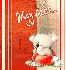 Открытка. Открытки Скучаю... Открытка скучаю, картинка скучаю, надпись скучаю, картинка скучаю без тебя Открытка скучаю, картинка скучаю, надпись скучаю, картинка скучаю без тебя, открытка скучаю по тебе, картинка я соскучилась, открытка я соскучился, я по тебе скучаю